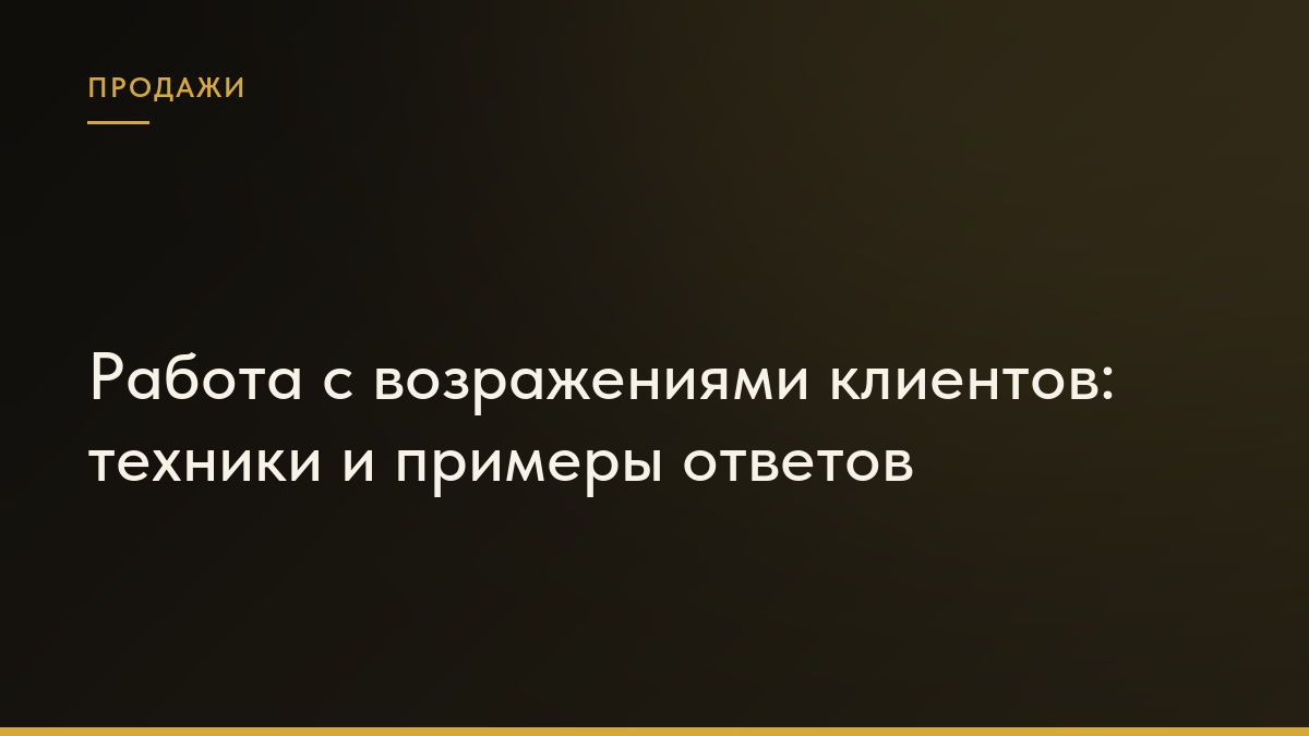 Обложка статьи «Работа с возражениями клиентов: техники и примеры ответов»
