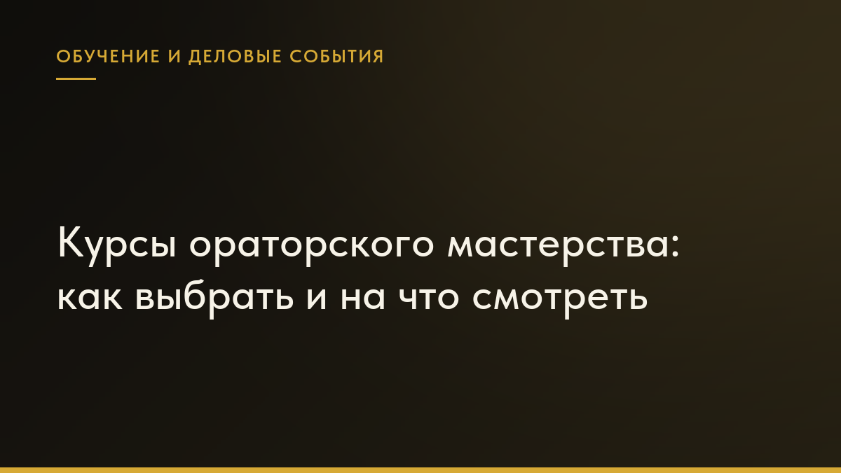 Обложка статьи «Курсы ораторского мастерства: как выбрать и на что смотреть»