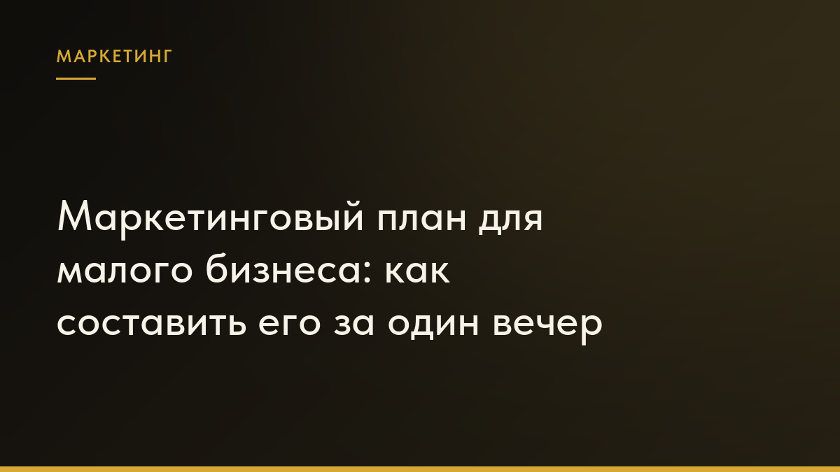 Обложка статьи «Маркетинговый план для малого бизнеса: как составить его за один вечер»
