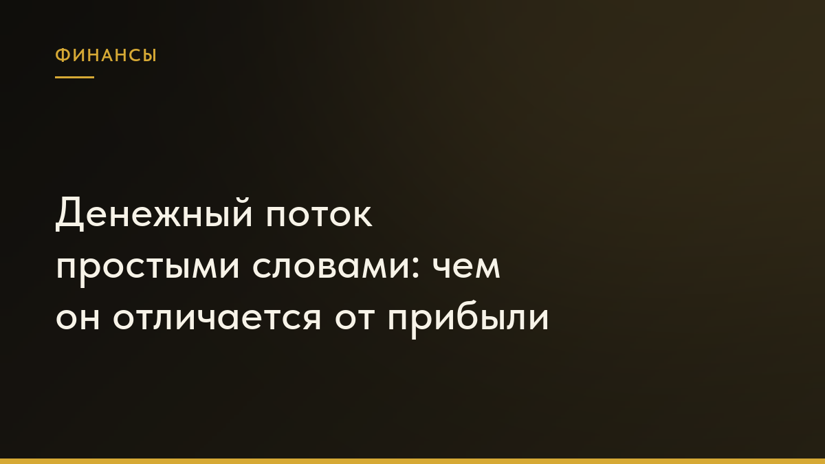 Обложка статьи «Денежный поток простыми словами: чем он отличается от прибыли»