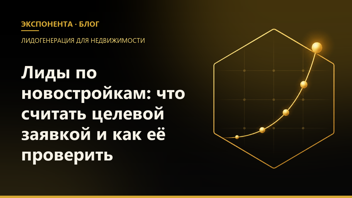 Обложка статьи «Лиды по новостройкам: что считать целевой заявкой и как её проверить»