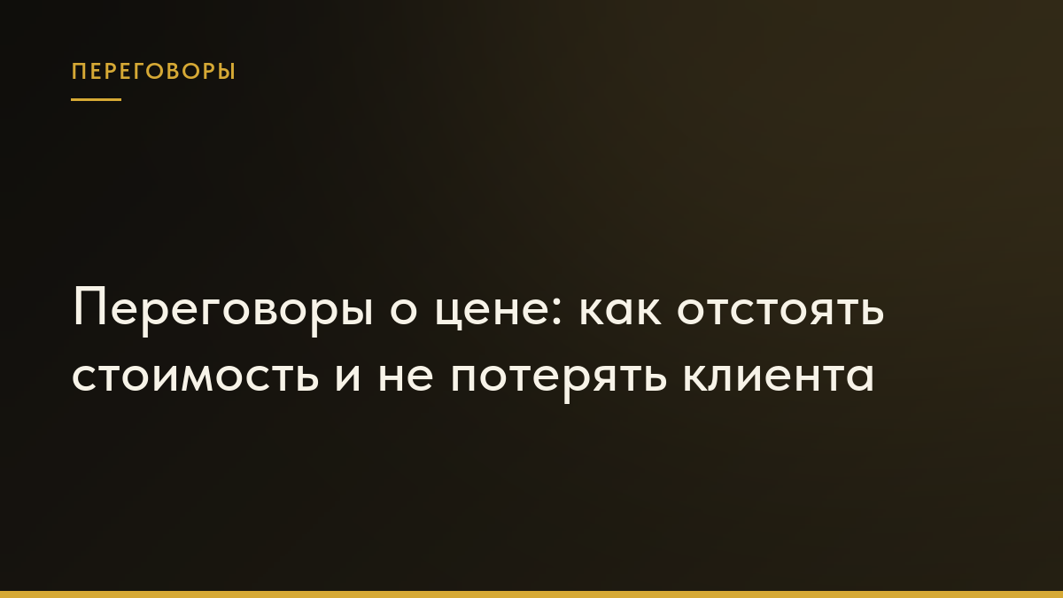 Обложка статьи «Переговоры о цене: как отстоять стоимость и не потерять клиента»
