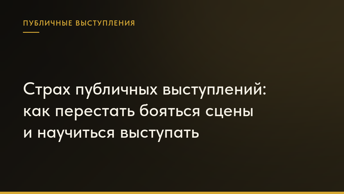 Обложка статьи «Страх публичных выступлений: как перестать бояться сцены и научиться выступать»