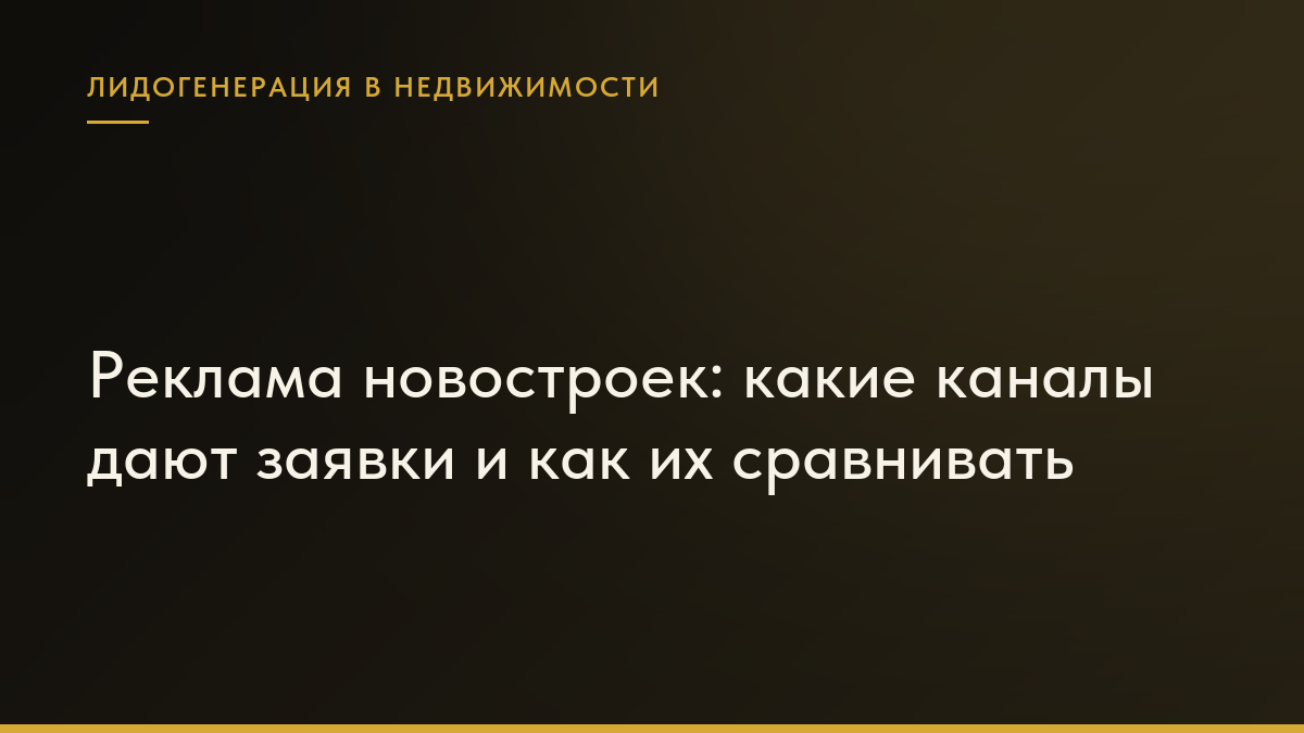 Обложка статьи «Реклама новостроек: какие каналы дают заявки и как их сравнивать»
