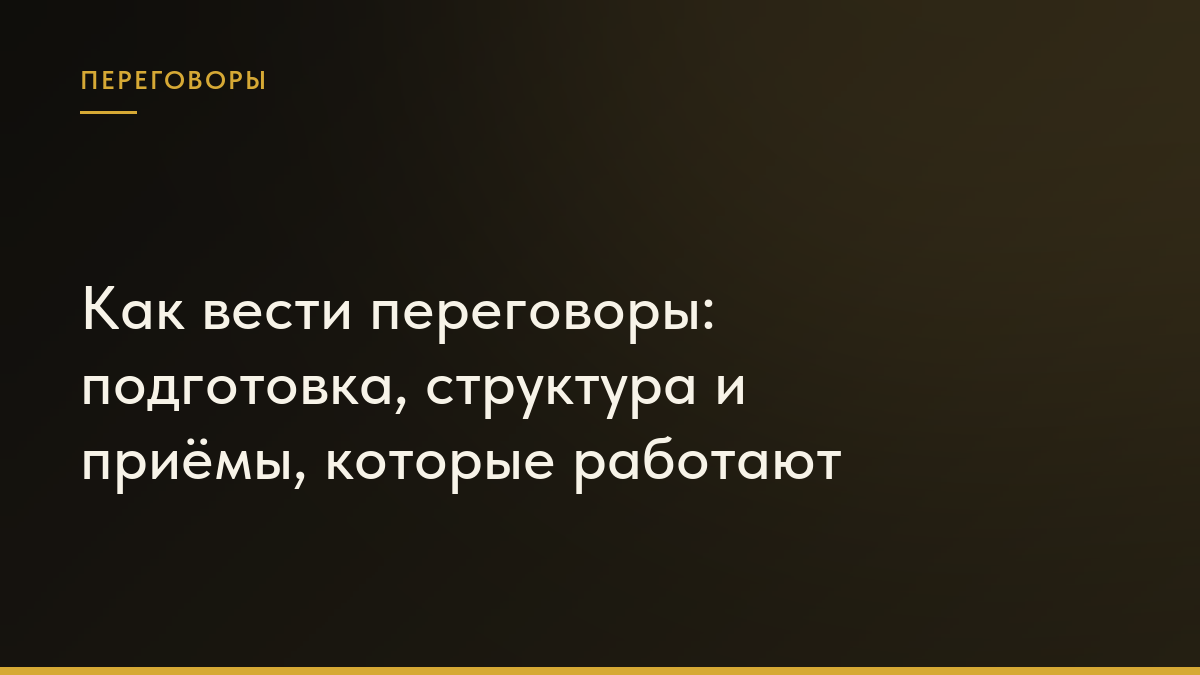 Обложка статьи «Как вести переговоры: подготовка, структура и приёмы, которые работают»