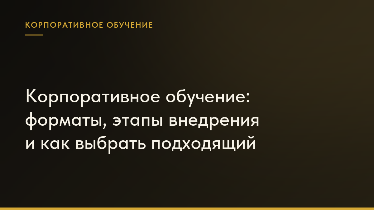 Обложка статьи «Корпоративное обучение: форматы, этапы внедрения и как выбрать подходящий»