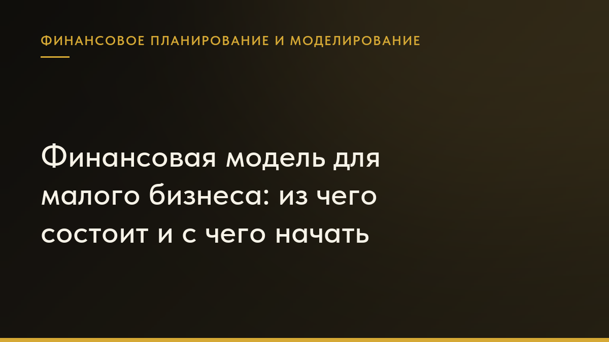 Обложка статьи «Финансовая модель для малого бизнеса: из чего состоит и с чего начать»