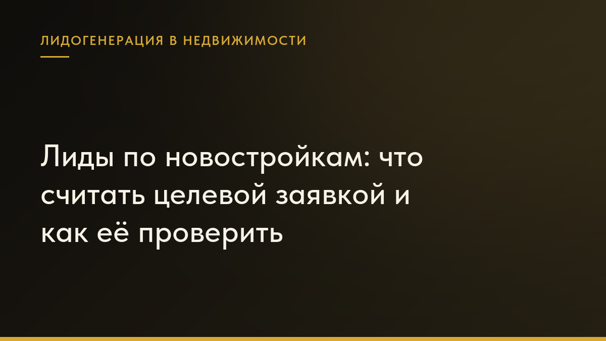 Обложка статьи «Лиды по новостройкам: что считать целевой заявкой и как её проверить»