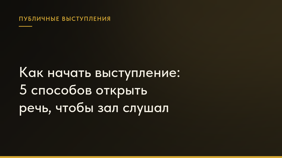 Обложка статьи «Как начать выступление: 5 способов открыть речь, чтобы зал слушал»