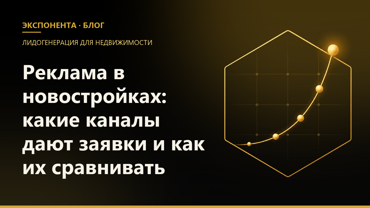 Обложка статьи «Реклама в новостройках: какие каналы дают заявки и как их сравнивать»