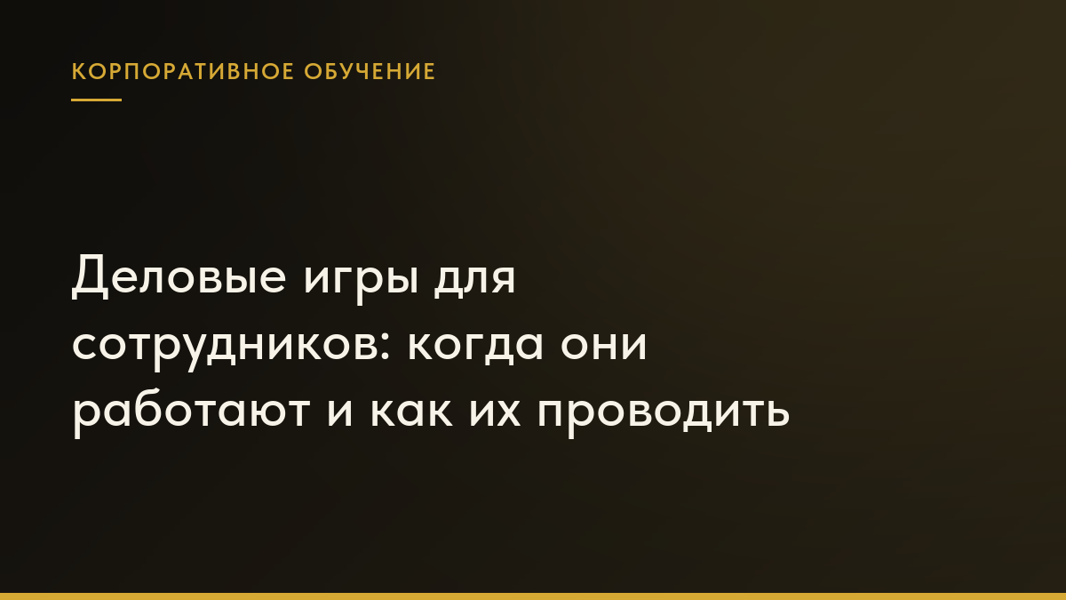 Обложка статьи «Деловые игры для сотрудников: когда они работают и как их проводить»