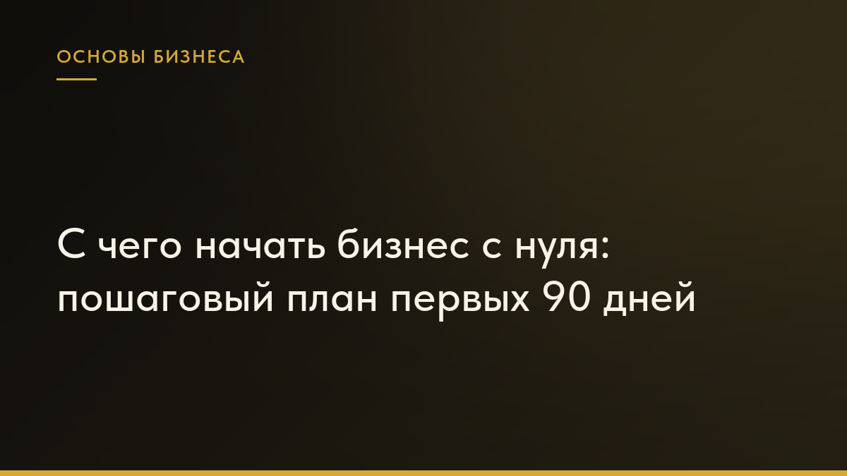 Обложка статьи «С чего начать бизнес с нуля: пошаговый план первых 90 дней»