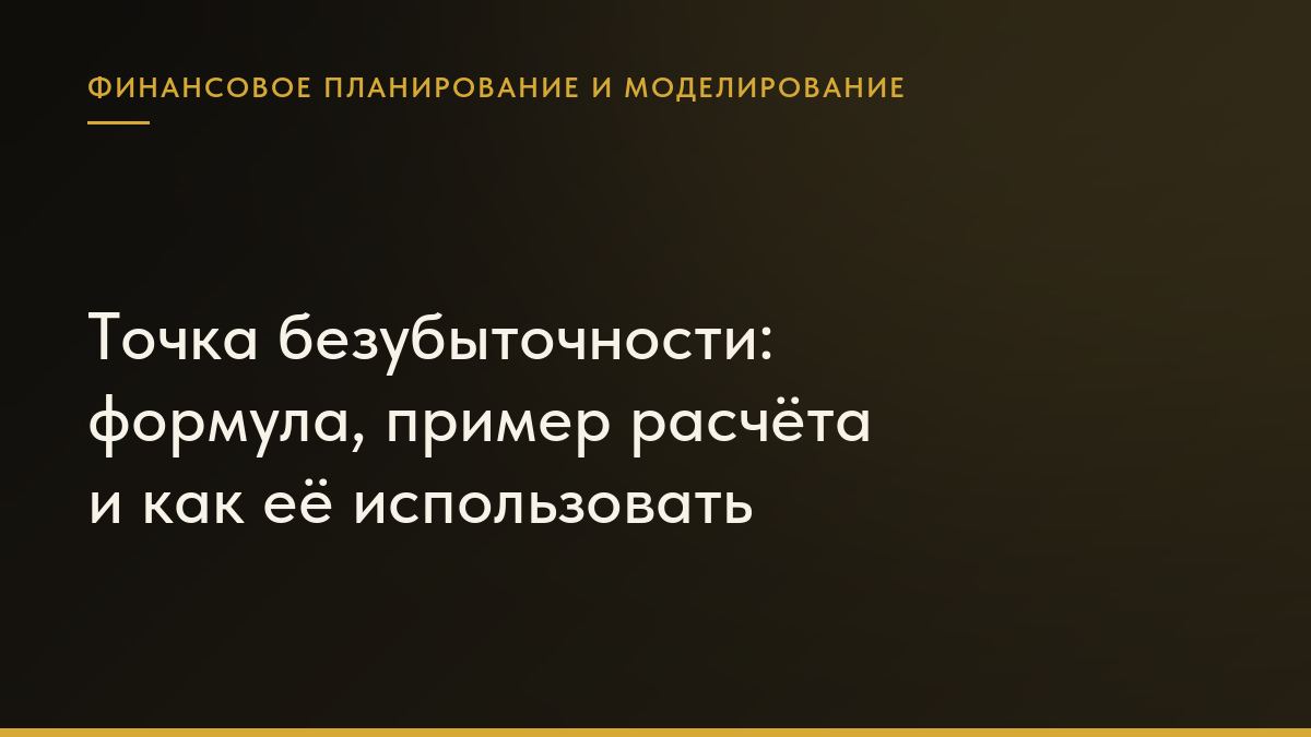 Обложка статьи «Точка безубыточности: формула, пример расчёта и как её использовать»