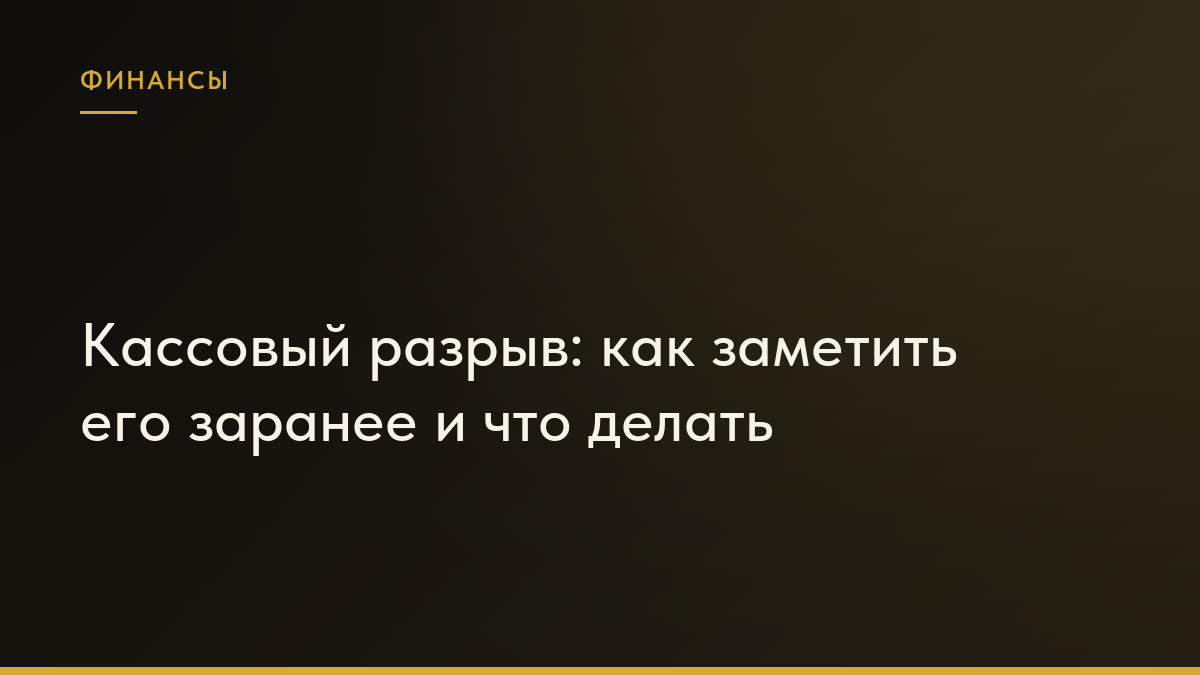Обложка статьи «Кассовый разрыв: как заметить его заранее и что делать»