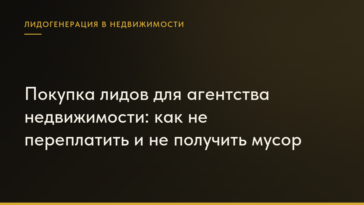 Обложка статьи «Покупка лидов для агентства недвижимости: как не переплатить и не получить мусор»