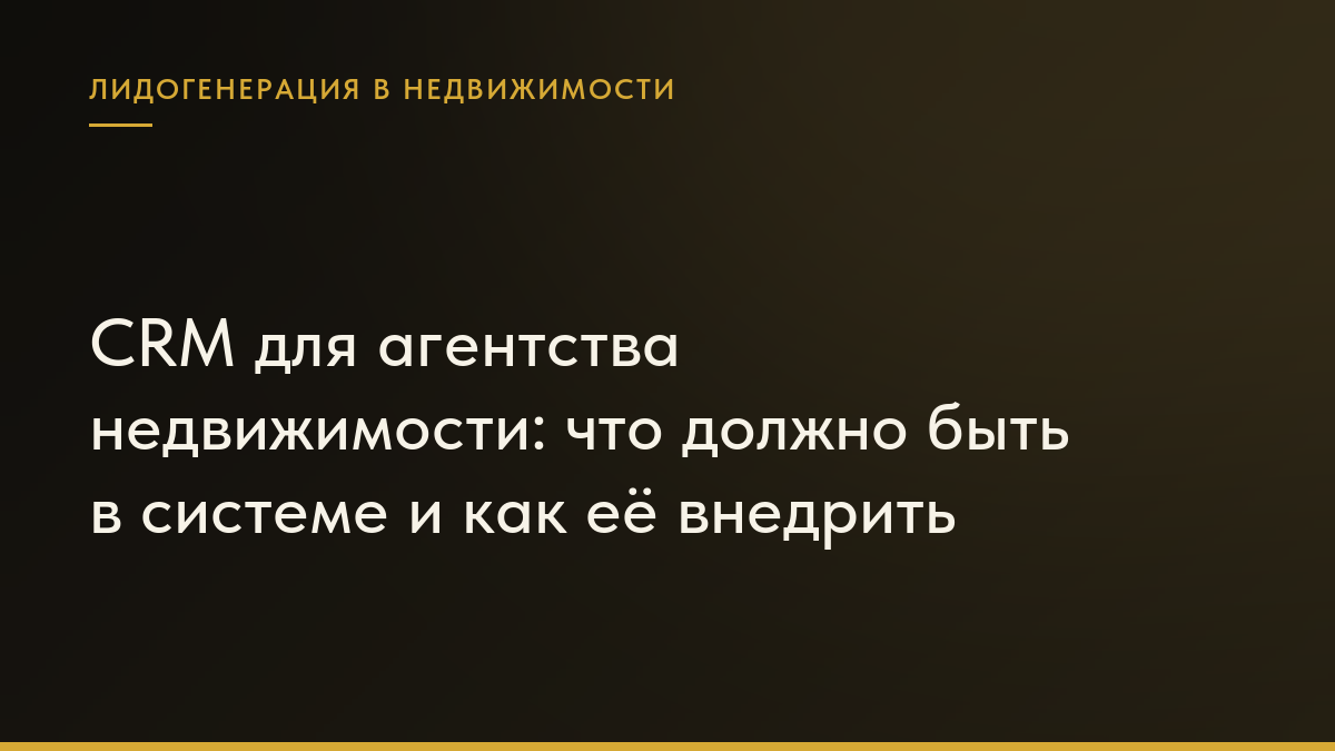 Обложка статьи «CRM для агентства недвижимости: что должно быть в системе и как её внедрить»