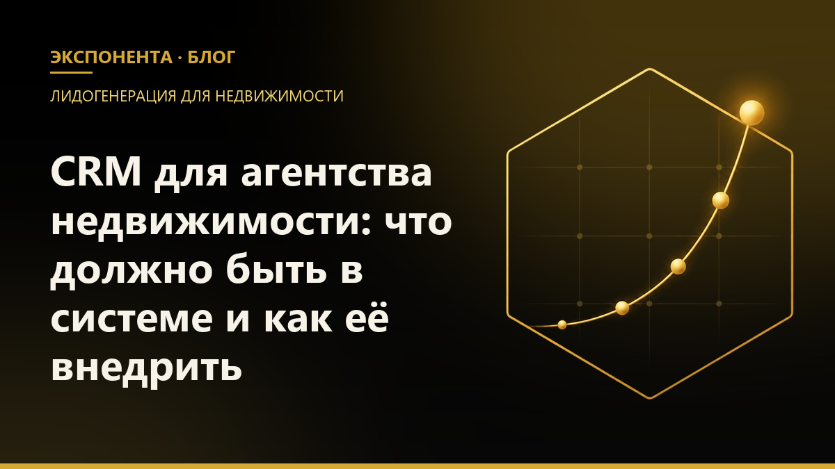 Обложка статьи «CRM для агентства недвижимости: что должно быть в системе и как её внедрить»