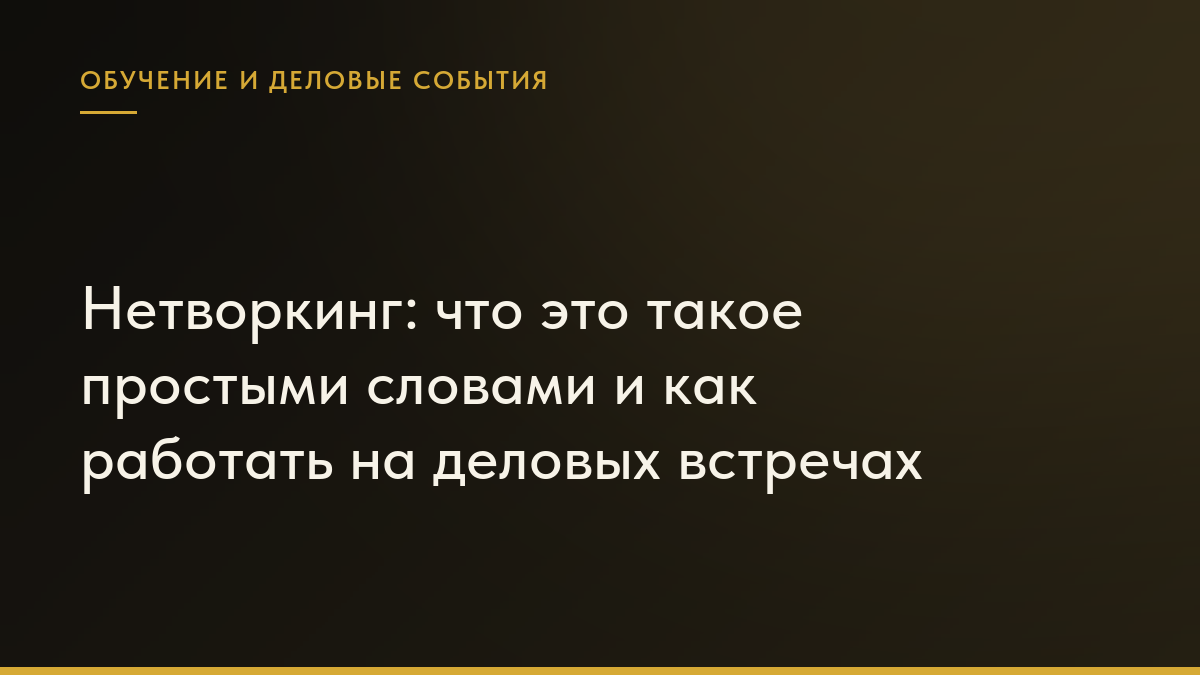 Обложка статьи «Нетворкинг: что это такое простыми словами и как работать на деловых встречах»