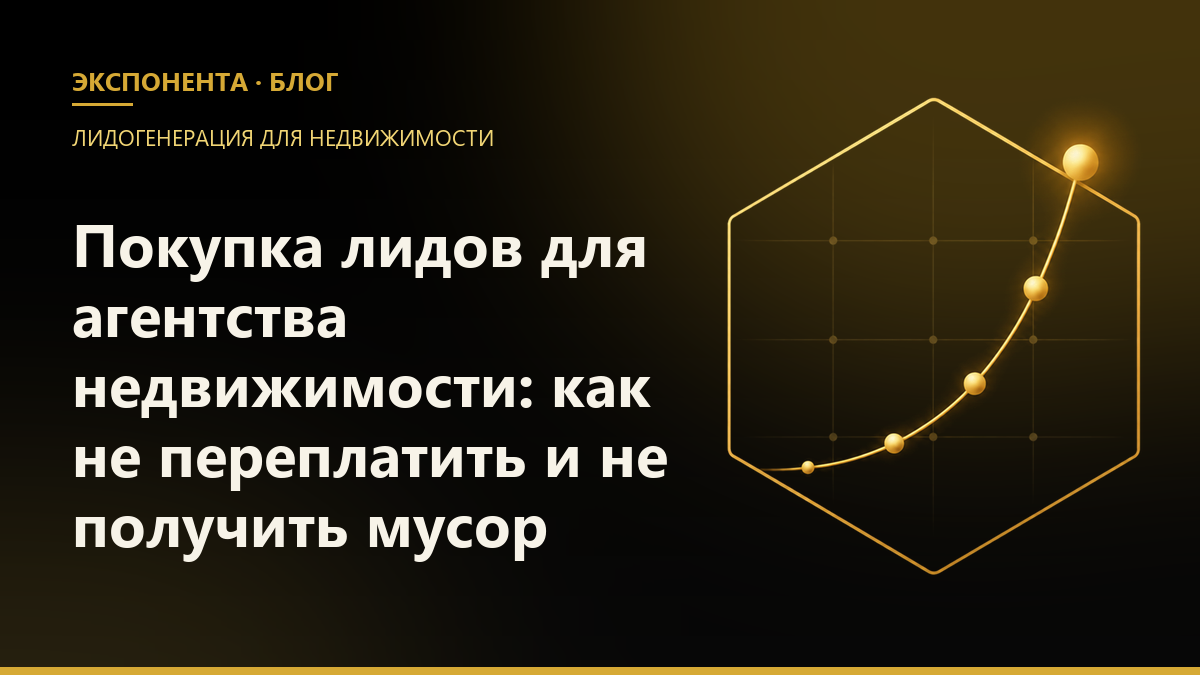 Обложка статьи «Покупка лидов для агентства недвижимости: как не переплатить и не получить мусор»