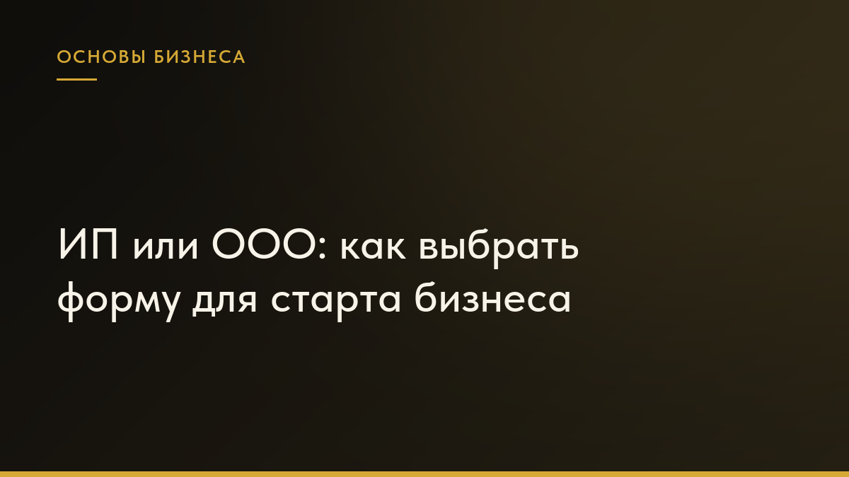 Обложка статьи «ИП или ООО: как выбрать форму для старта бизнеса»