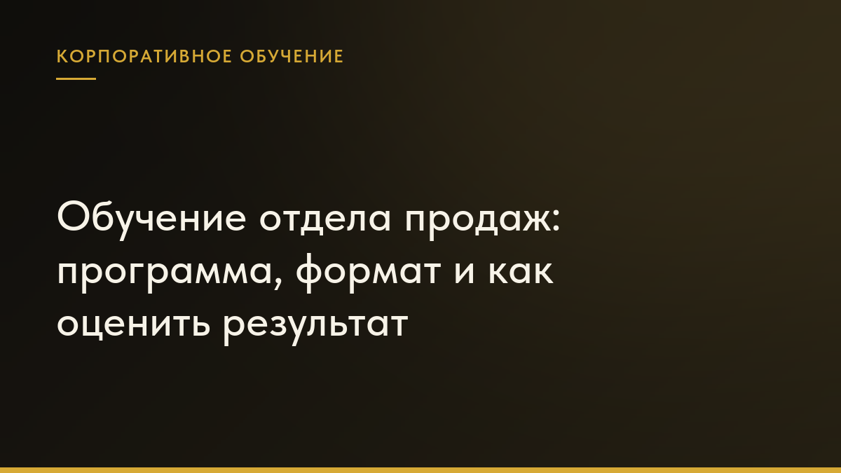 Обложка статьи «Обучение отдела продаж: программа, формат и как оценить результат»