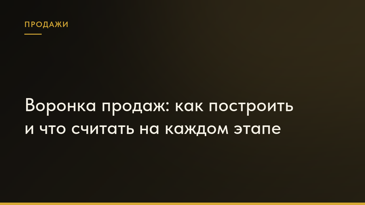 Обложка статьи «Воронка продаж: как построить и что считать на каждом этапе»