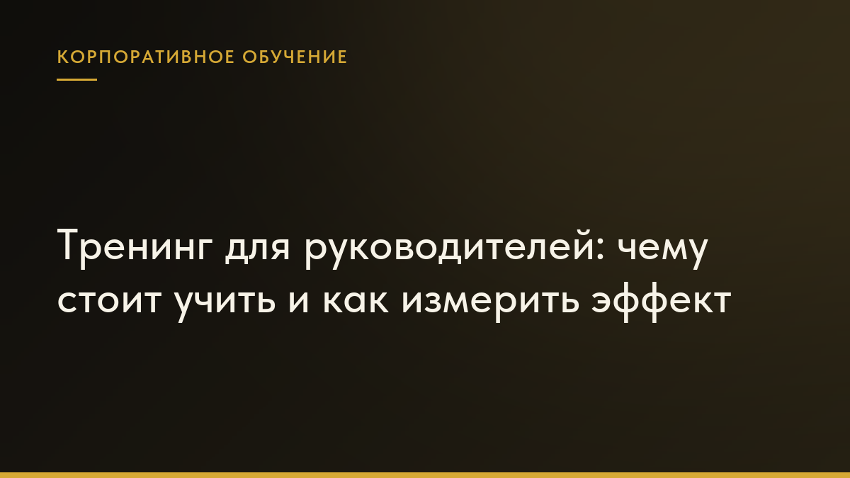 Обложка статьи «Тренинг для руководителей: чему стоит учить и как измерить эффект»